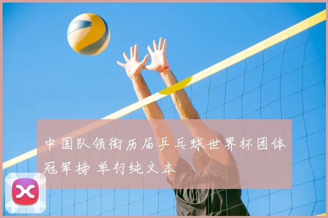 中国队领衔历届乒乓球世界杯团体冠军榜 单行纯文本
