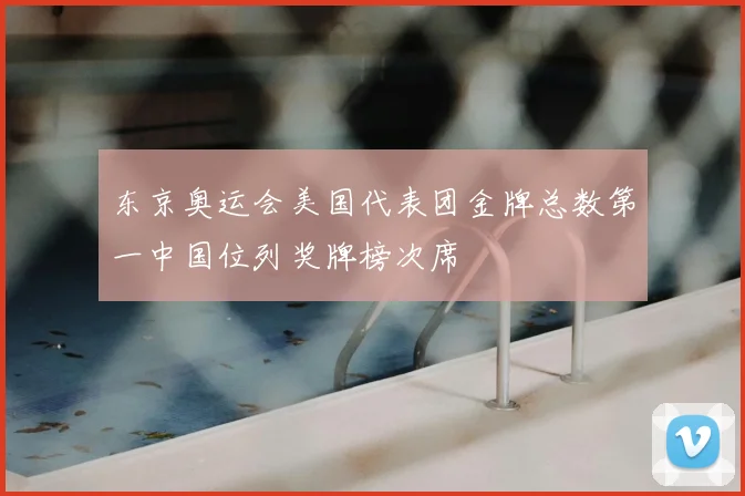 东京奥运会美国代表团金牌总数第一中国位列奖牌榜次席
