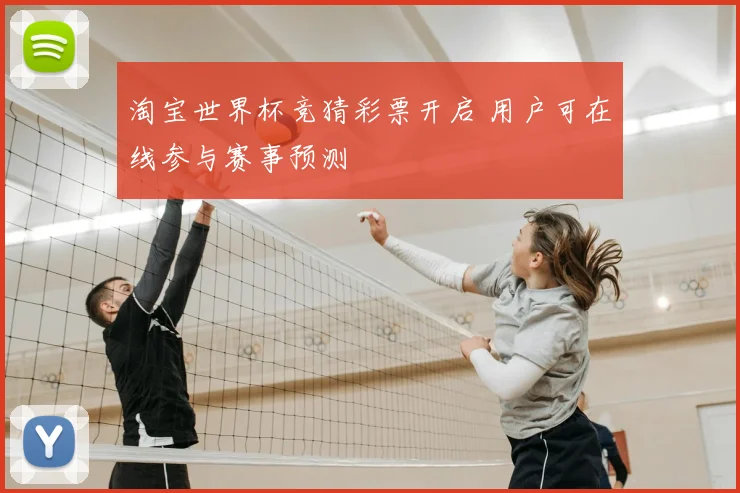 淘宝世界杯竞猜彩票开启 用户可在线参与赛事预测