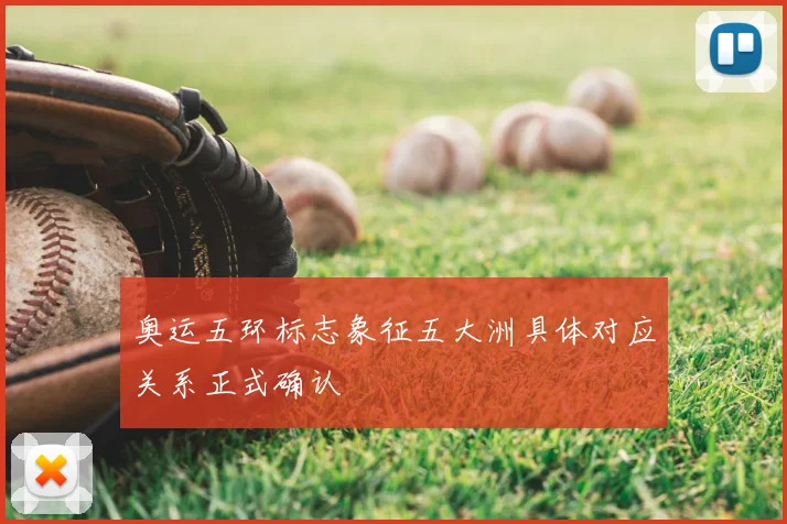 奥运五环标志象征五大洲具体对应关系正式确认