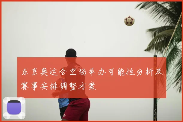 东京奥运会空场举办可能性分析及赛事安排调整方案
