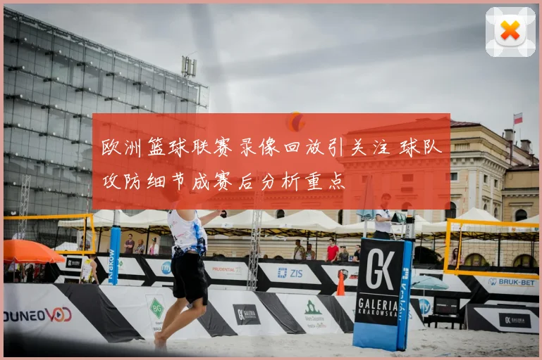 欧洲篮球联赛录像回放引关注 球队攻防细节成赛后分析重点
