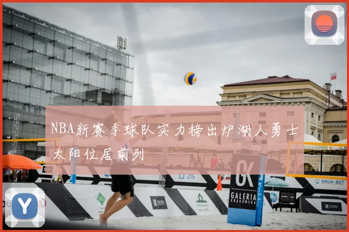 NBA新赛季球队实力榜出炉湖人勇士太阳位居前列