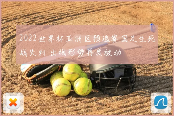 2022世界杯亚洲区预选赛国足生死战失利 出线形势再度被动