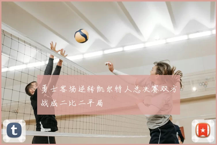 勇士客场逆转凯尔特人总决赛双方战成二比二平局