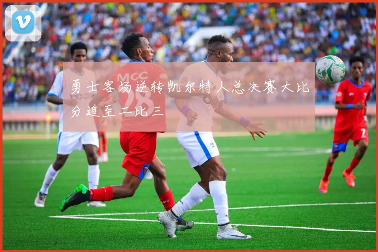 勇士客场逆转凯尔特人总决赛大比分追至二比三