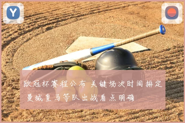 欧冠杯赛程公布 关键场次时间排定 曼城皇马等队出战看点明确