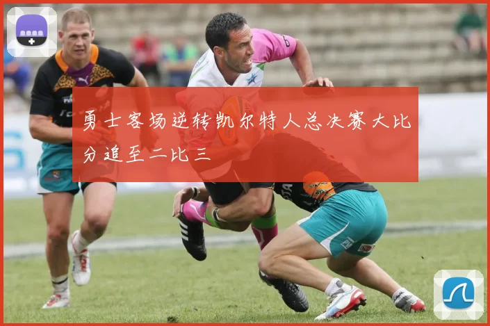勇士客场逆转凯尔特人总决赛大比分追至二比三