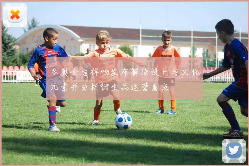 冬奥会吉祥物发布解读设计与文化元素并分析衍生品运营看点