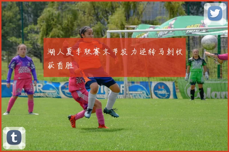 湖人夏季联赛末节发力逆转马刺收获首胜