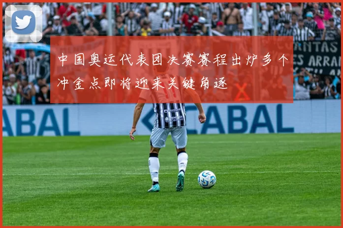 中国奥运代表团决赛赛程出炉多个冲金点即将迎来关键角逐