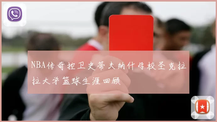 NBA传奇控卫史蒂夫纳什母校圣克拉拉大学篮球生涯回顾