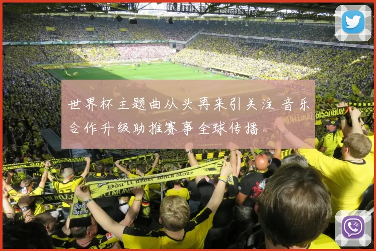 世界杯主题曲从头再来引关注 音乐合作升级助推赛事全球传播