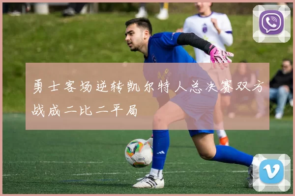 勇士客场逆转凯尔特人总决赛双方战成二比二平局