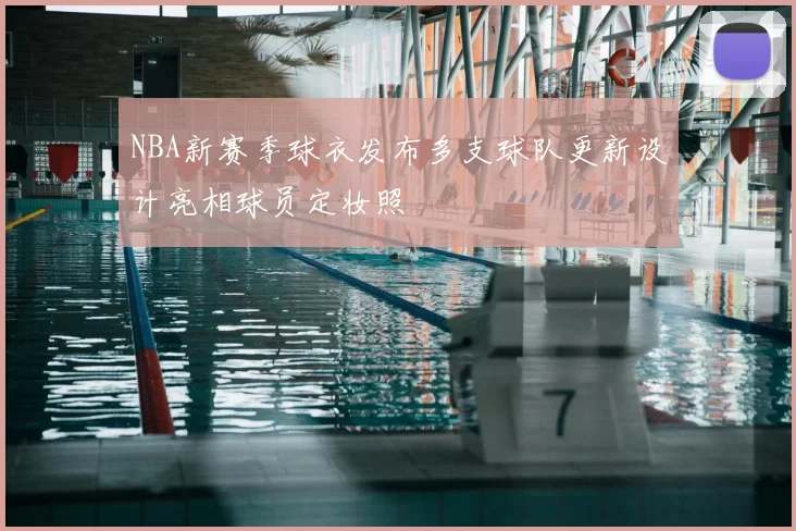 NBA新赛季球衣发布多支球队更新设计亮相球员定妆照